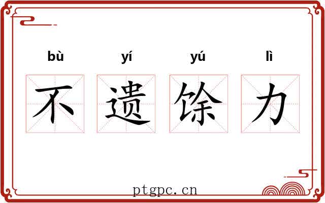 不遗馀力
