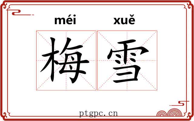 梅雪