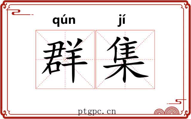 群集 群集