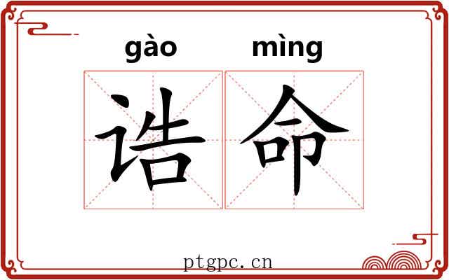 诰命