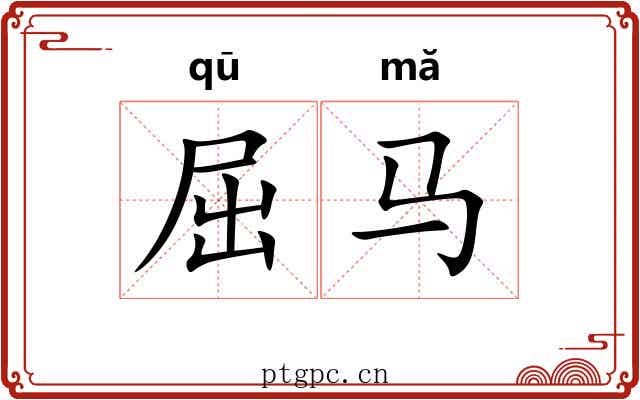 屈马
