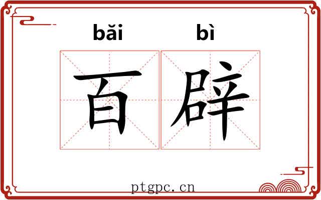 百辟 百辟