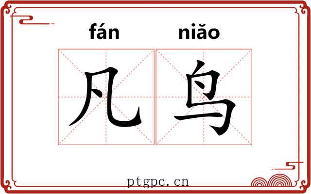 凡鸟