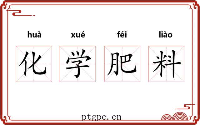 化学肥料