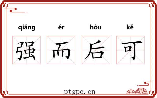 强而后可