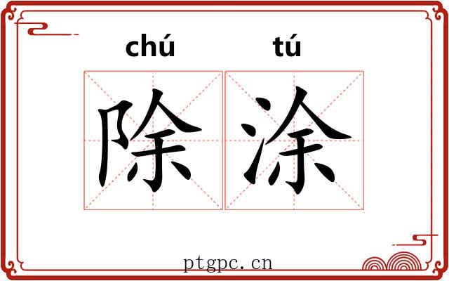 除涂