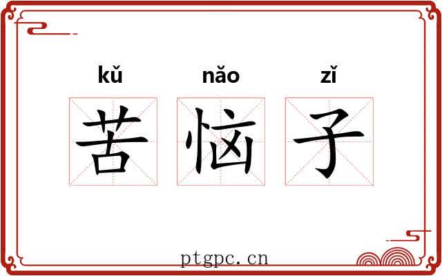 苦恼子