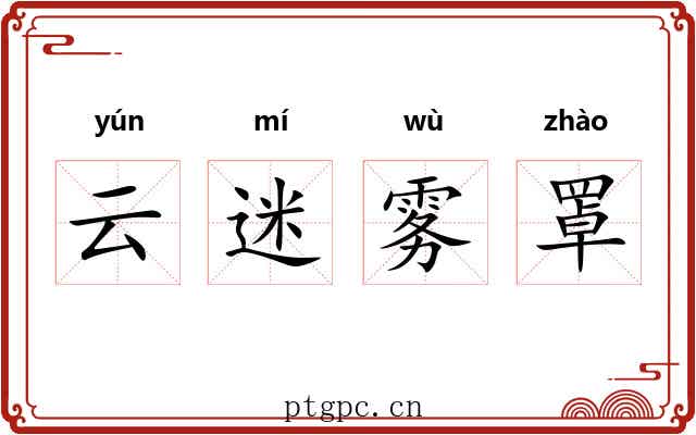 云迷雾罩