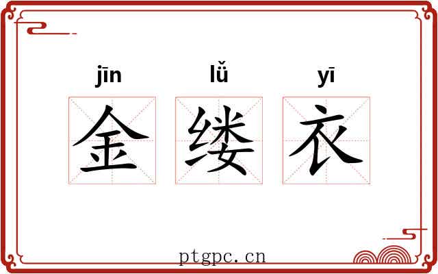 金缕衣 金缕衣