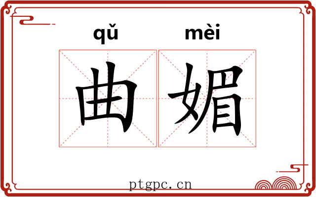 曲媚 曲媚