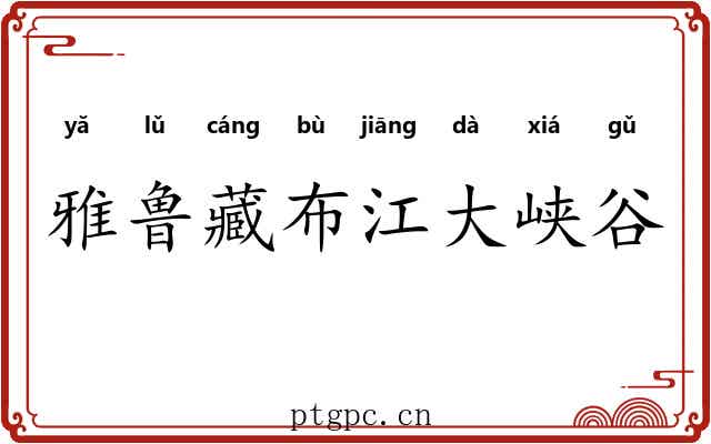 雅鲁藏布江大峡谷