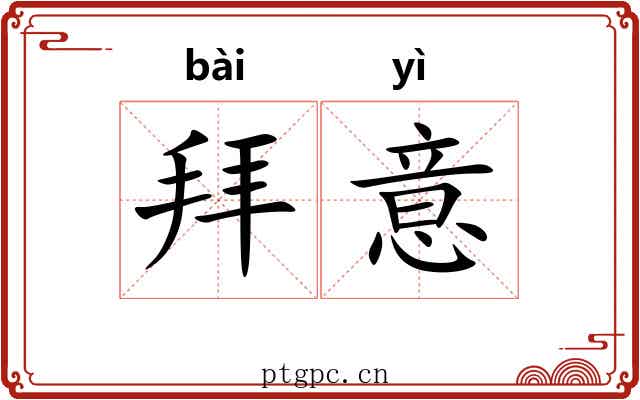 拜意 拜意