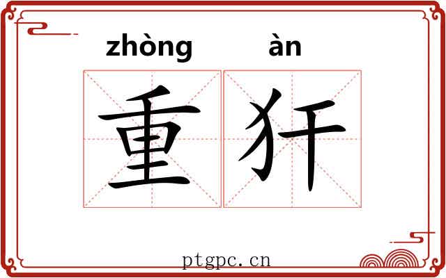 重犴