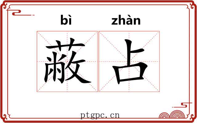 蔽占