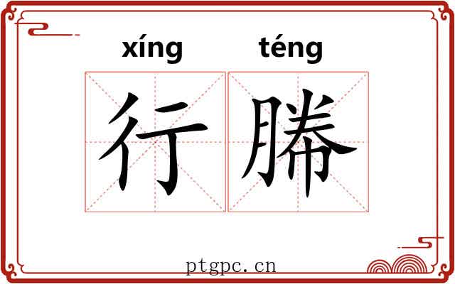 行幐 行幐