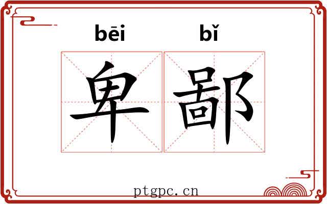 卑鄙 卑鄙