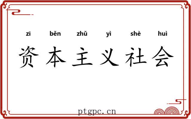 资本主义社会