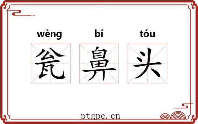 瓮鼻头