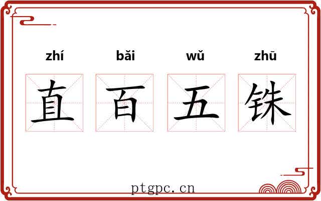 直百五铢 直百五铢