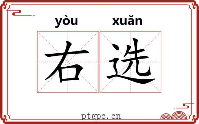 右选