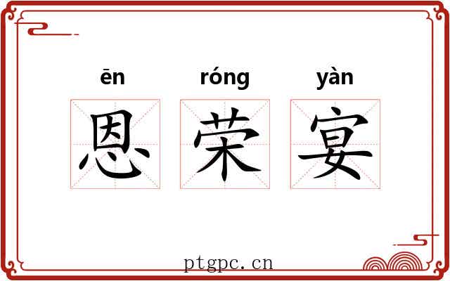 恩荣宴 恩荣宴
