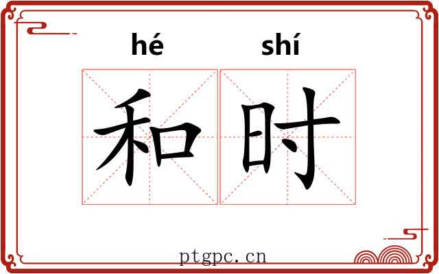 和时