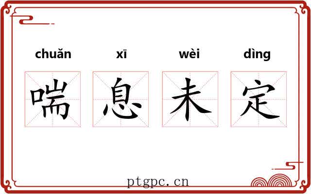 喘息未定