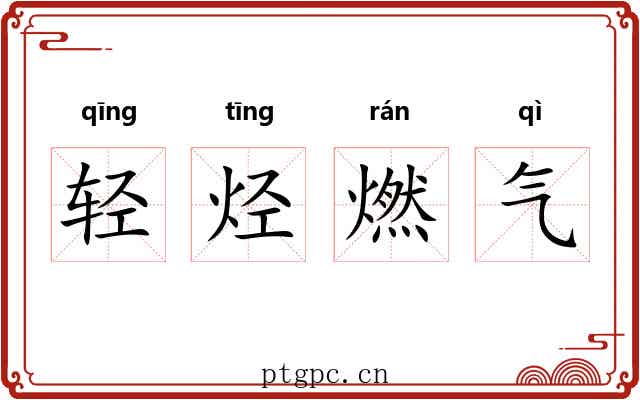 轻烃燃气