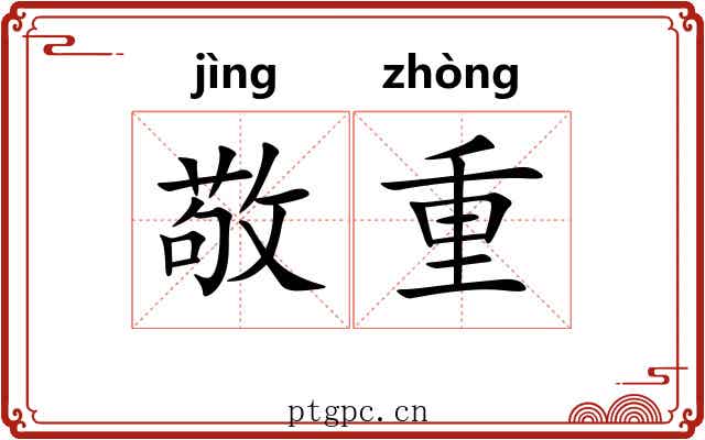 敬重
