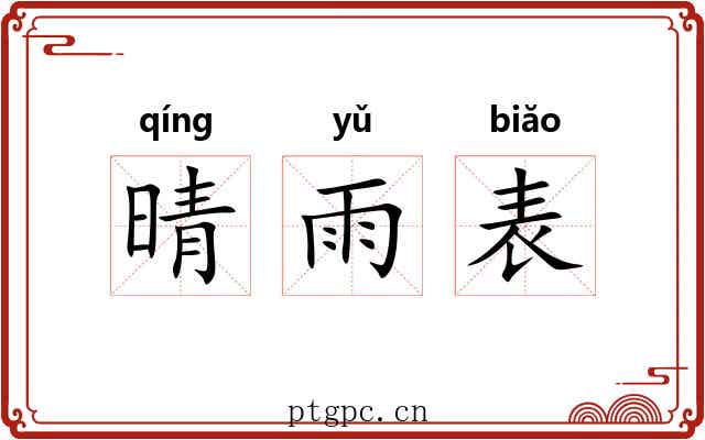 晴雨表