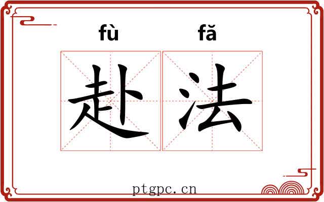 赴法 赴法