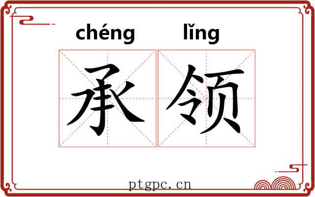 承领