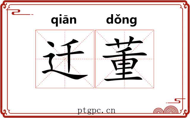 迁董