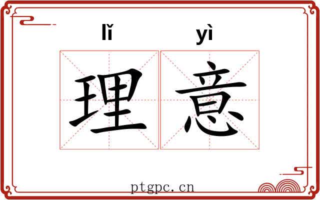 理意 理意