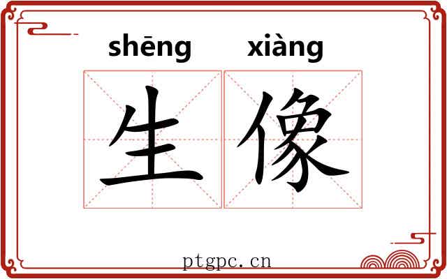 生像 生像