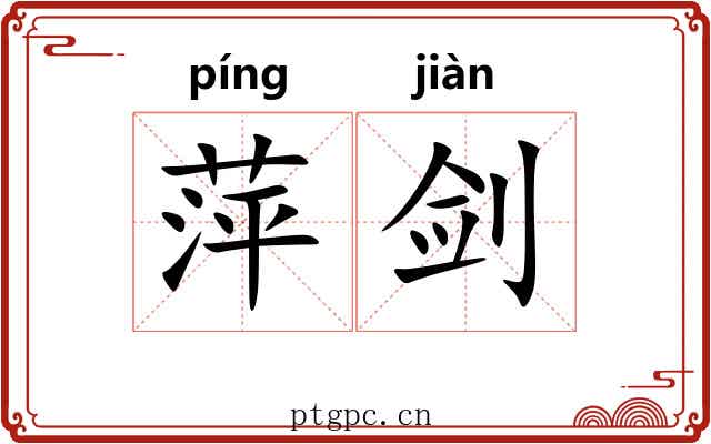 萍剑
