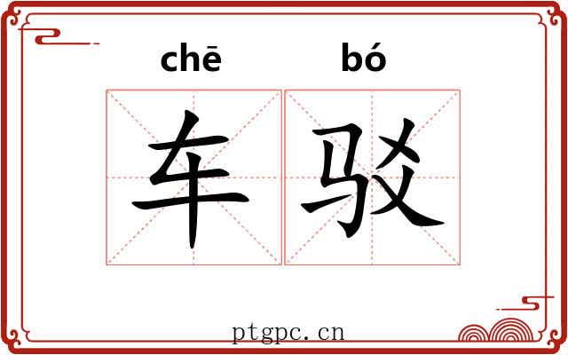 车驳