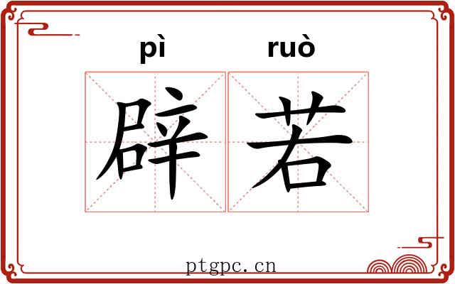 辟若