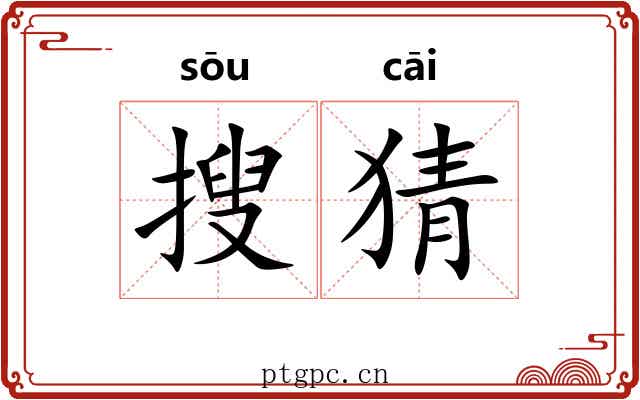 搜猜