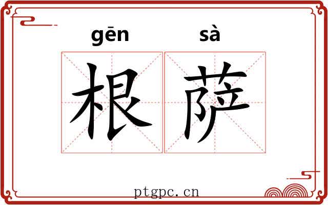根萨