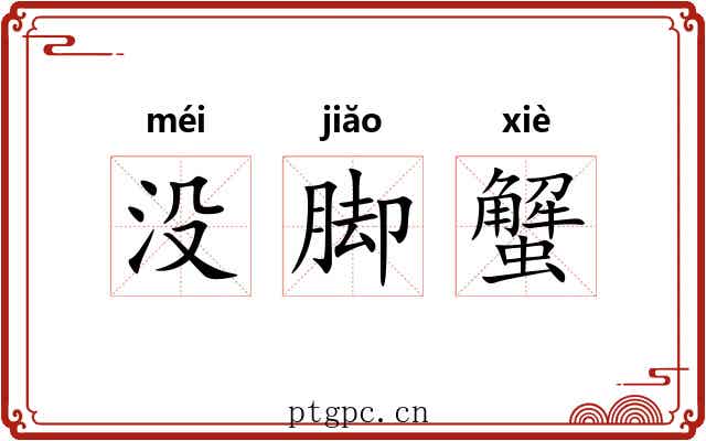 没脚蟹