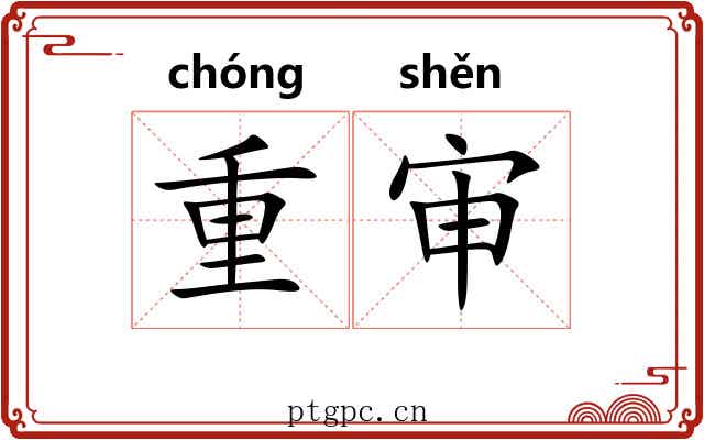重审