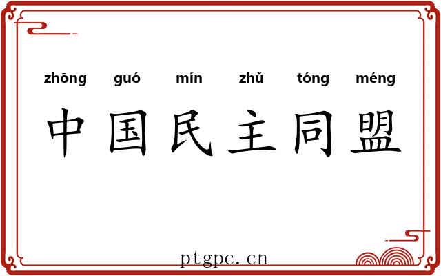 中国民主同盟 中国民主同盟