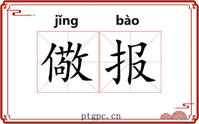 儆报