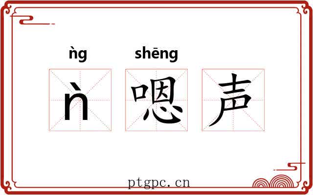 ǹ嗯声