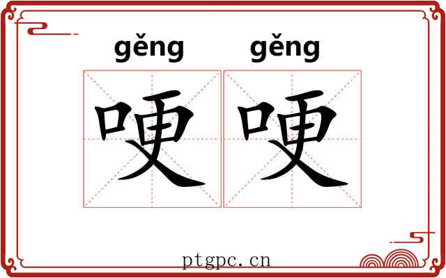 哽哽