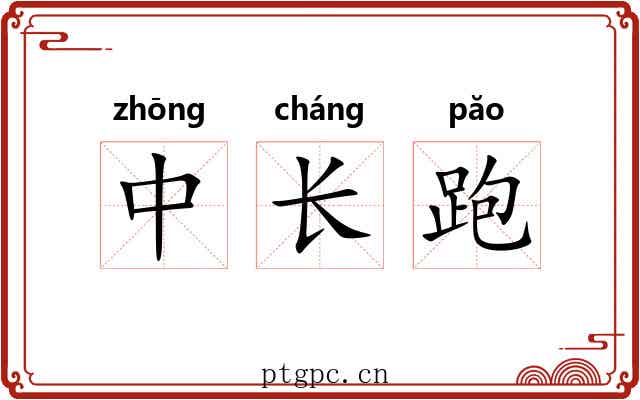 中长跑