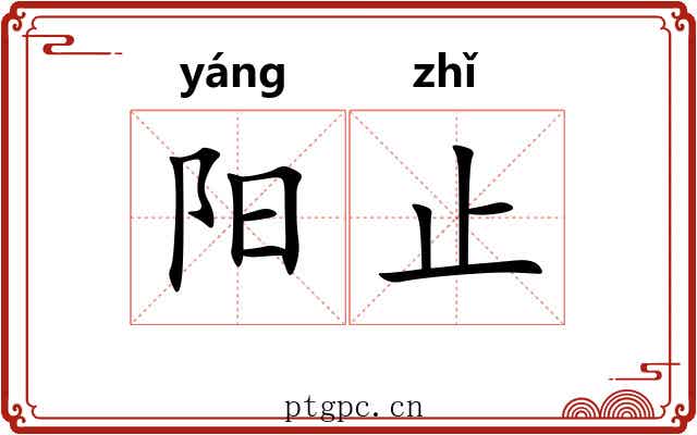 阳止