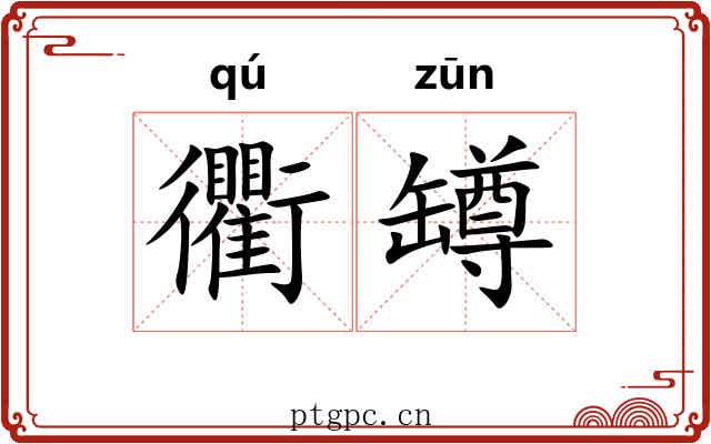 衢罇