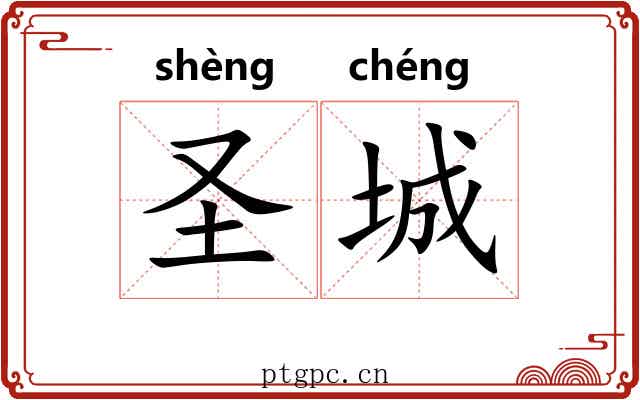 圣城